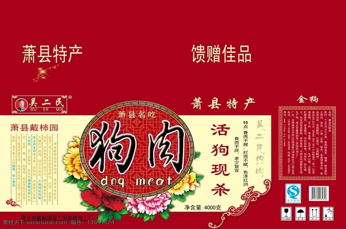 包装设计 狗肉 古典 广告设计模板 礼盒 牡丹 肉 图案 包装 模板下载 狗肉包装 中国节 纸箱 食品彩箱包装 源文件 psd源文件