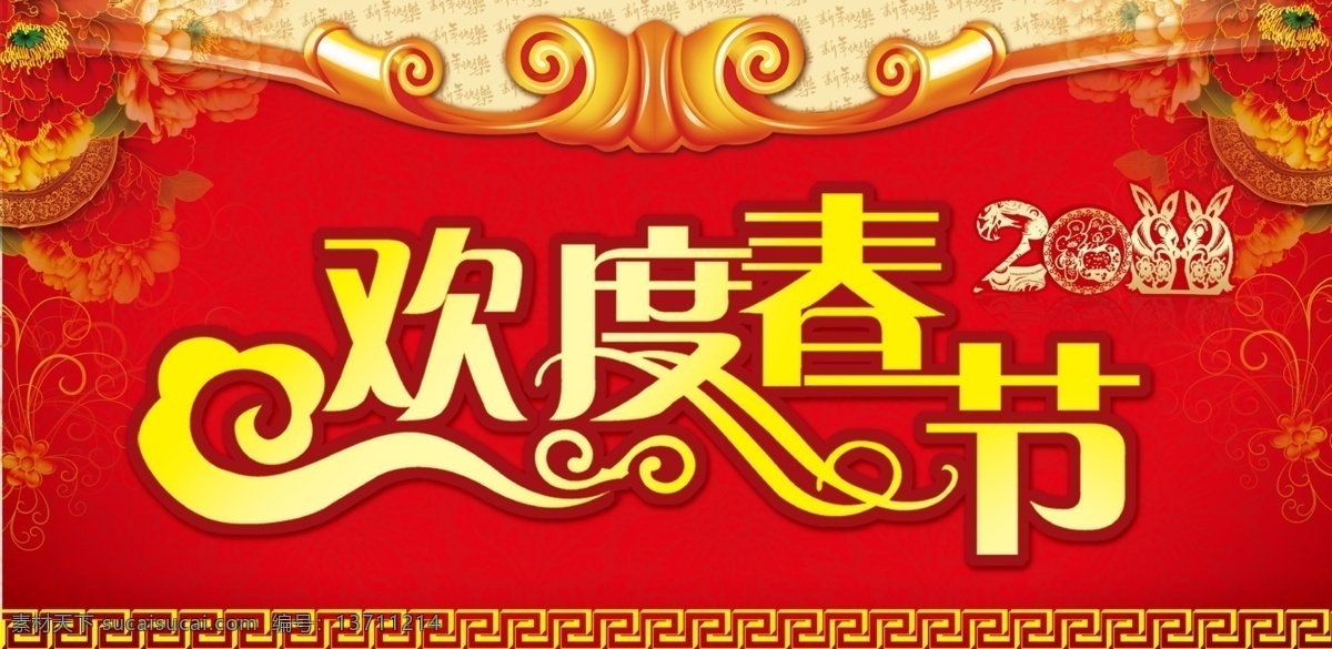 欢度春节 2011 金兔 红色 背景 喜庆 富贵 牡丹花 花纹字 边框 吉祥花纹 底纹 分层 源文件