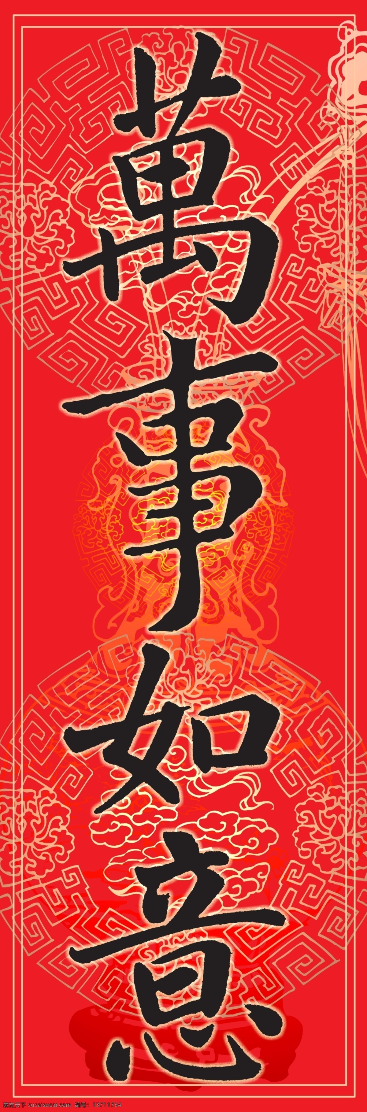 万事如意 春节对联 春节图案 喜庆 新年 祝福 节日素材 2015 元旦 春节 元宵