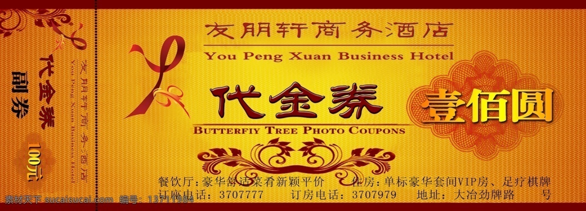代金券 元 兑换券 购物 酒店 商业 消费 psd源文件
