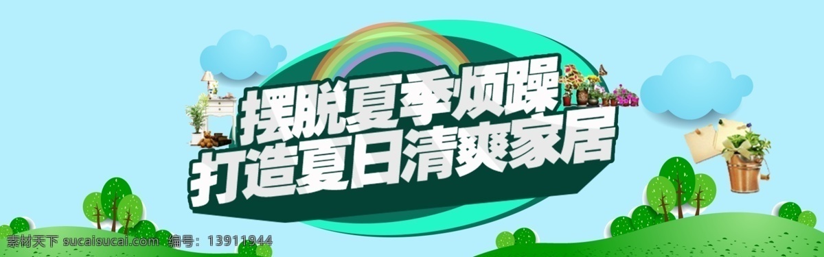 夏季 banner 家居 首页 轮 播 图 京东 淘宝 天猫