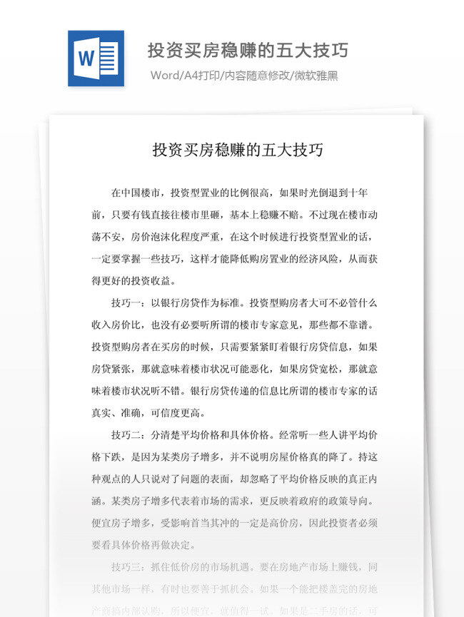 投资理财 投资 买房 稳 赚 五大 技巧 文档模板 word word文档 实用文档 专业资料 行业