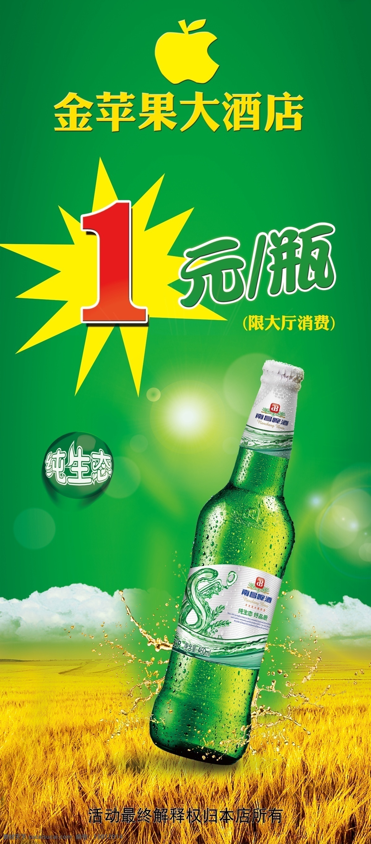 南昌八度啤酒 啤酒促销 啤酒海报 啤酒展架 酒店啤酒 啤酒广告 啤酒活动 啤酒节 喝酒 醉