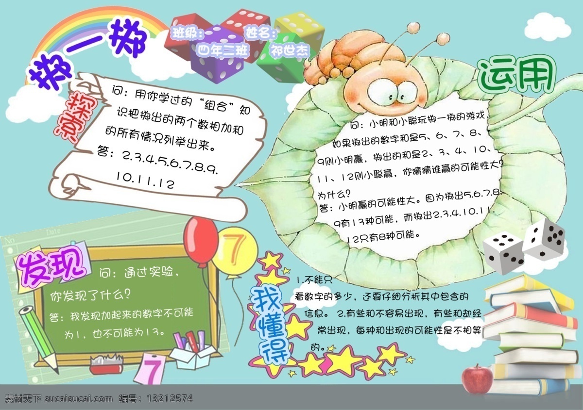 数学 掷 探索 电子 手 抄报 小报 手抄报 应用 卡通 背景 彩虹 图文