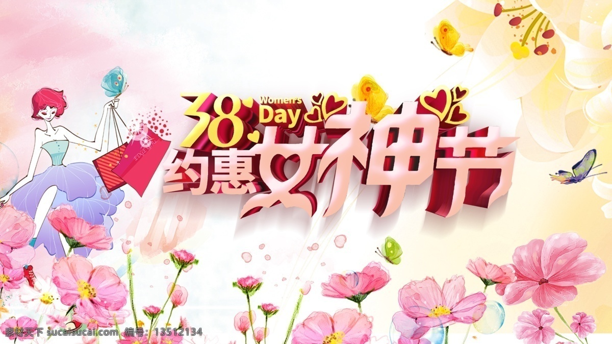 38女神节 三八女神节 38妇女节 海报 三八妇女节 美丽俏女人 女神节海报 女神节促销 我的女神 我是女神 我是女王 女神 美人节 魅力女人节 妇女节海报 妇女节背景 关爱女人 三八节海报 妇女节购物 妇女节促销 38女神季 约会女神 春季妇女节 美容美妆 约会女王 妇女节活动 女神约吗