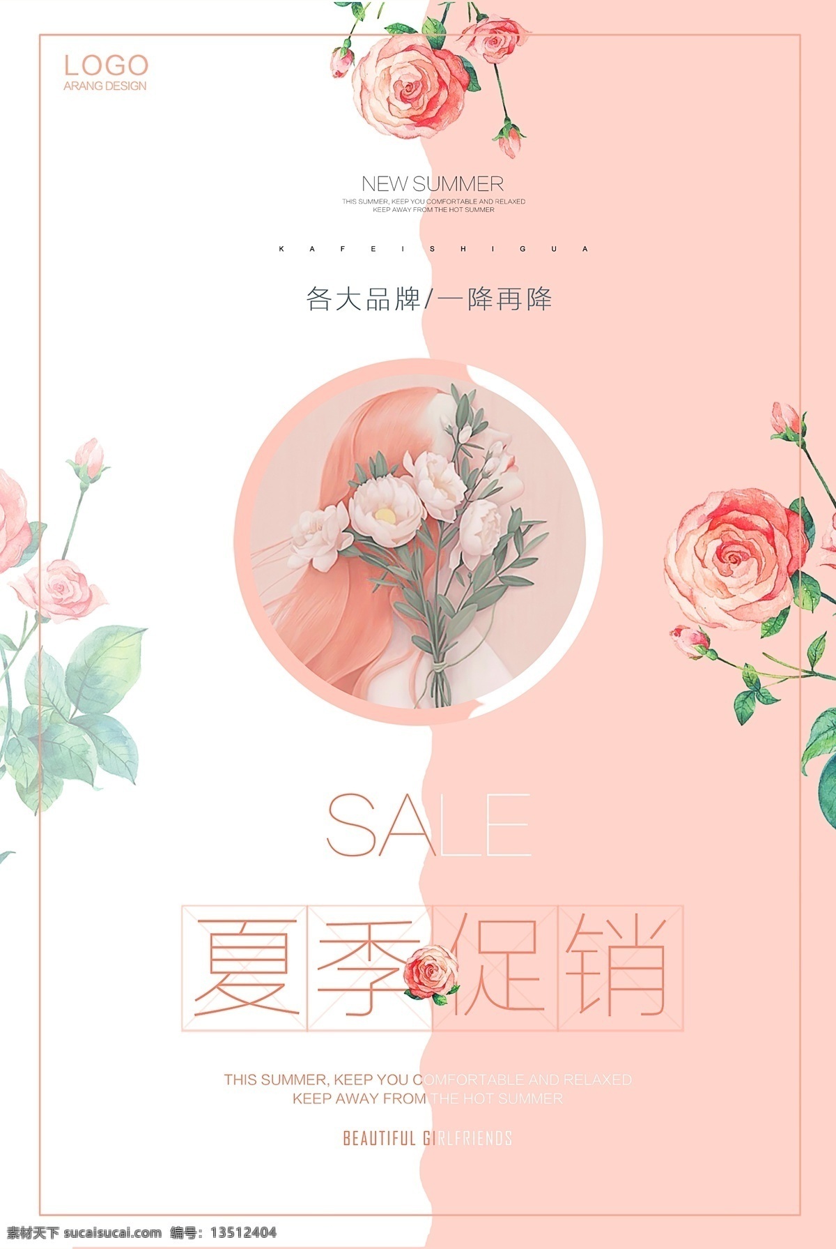 夏季促销海报 夏季促销 月季花素材 淡粉色 促销海报 贵州