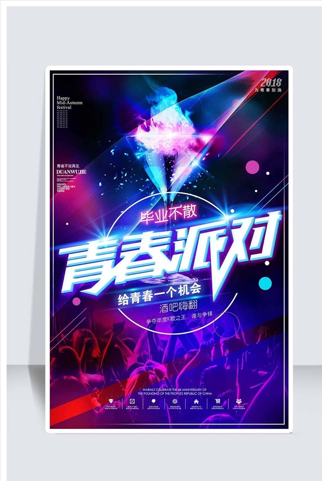 创意 炫 酷 休闲 青春 派对 毕业 青春不散场 梦想起航 不散场 青春励志 毕业季 毕业典礼 开学典礼 同学会 同学聚会