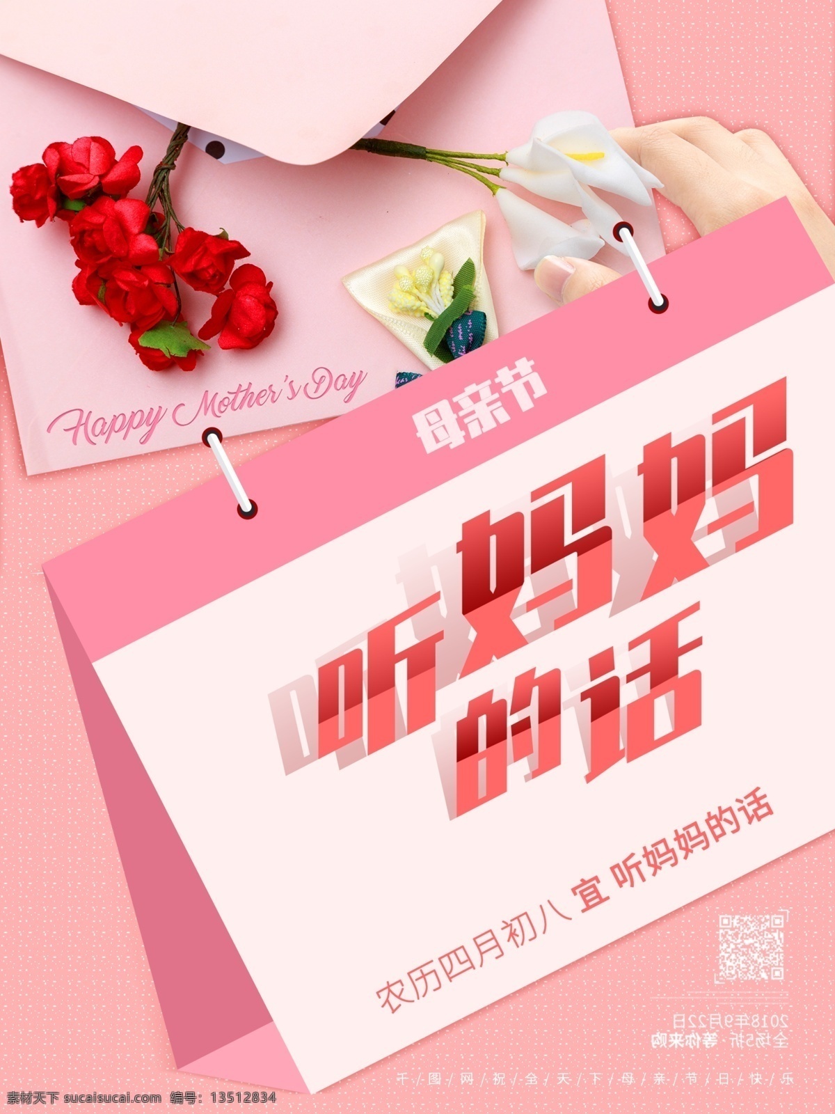 母亲节 文宣 创意 原创 小 清新 粉色 传统节日 海报 听妈妈的话 大气 节日 小清新