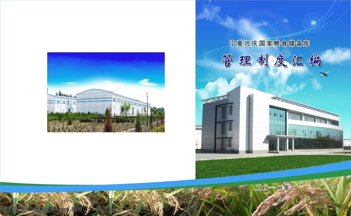 白云 草地 飞机 封底 光晕 广告设计模板 画册 画册设计 制度汇编 封面设计 制度汇编封面 楼 粮库 兰天 弯曲的光线 丰收的稻田 色带 粮食储备 源文件 其他画册封面