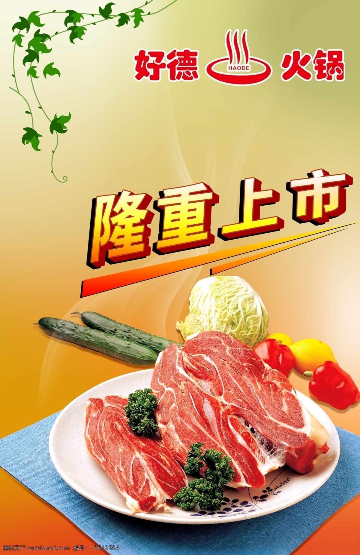 实惠 火锅 广告设计模板 花菜 黄瓜 隆重上市 青椒 肉 源文件 实惠火锅 白菜菜 绿叶菜碟子 psd源文件 餐饮素材