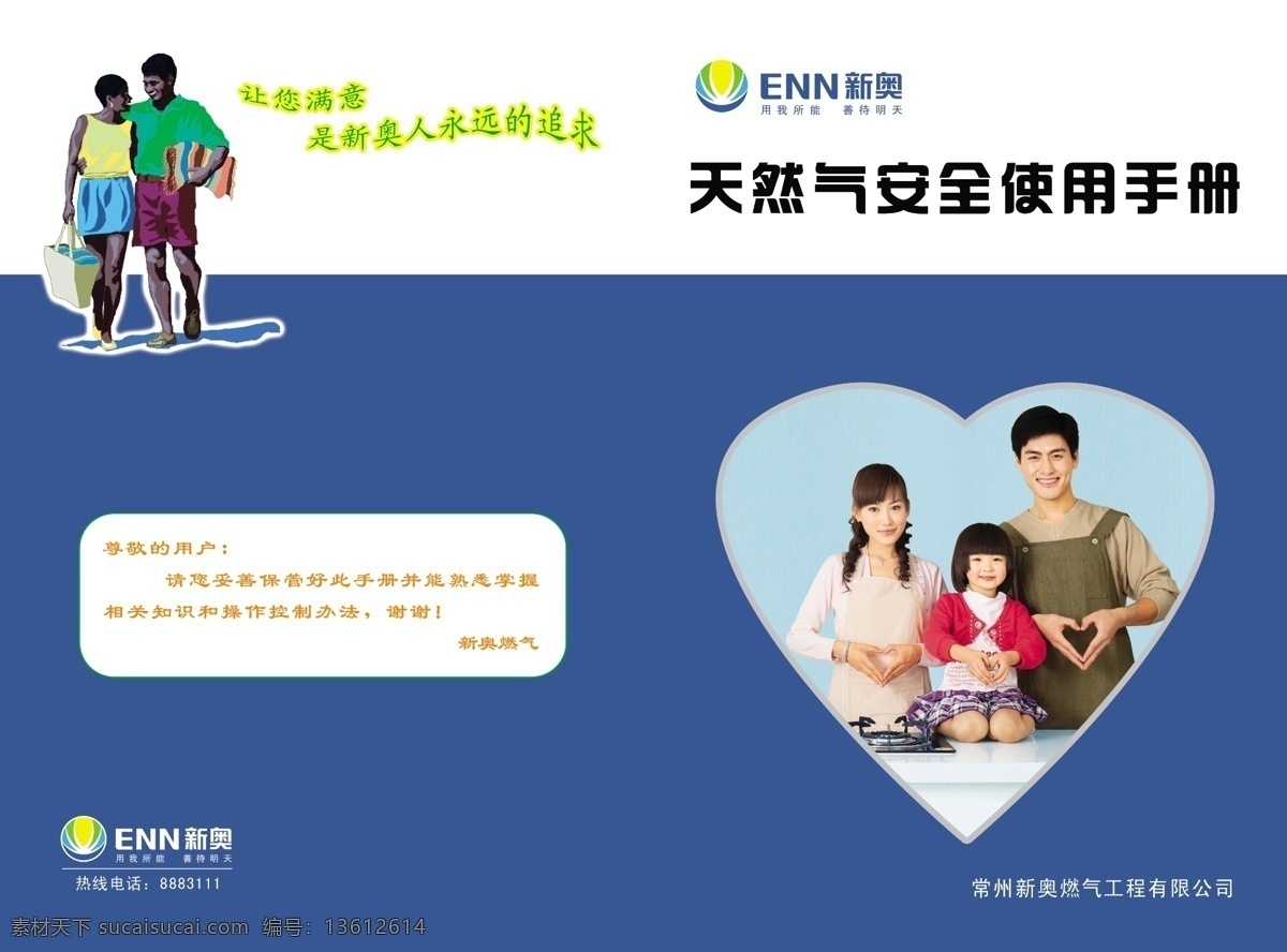 安全常识 广告设计模板 画册设计 燃气 天然气 一家人 源文件 新奥燃气封面 新奥封面 安全 使用 常识 燃气使用 天然气手册 天然气公司 其他画册封面