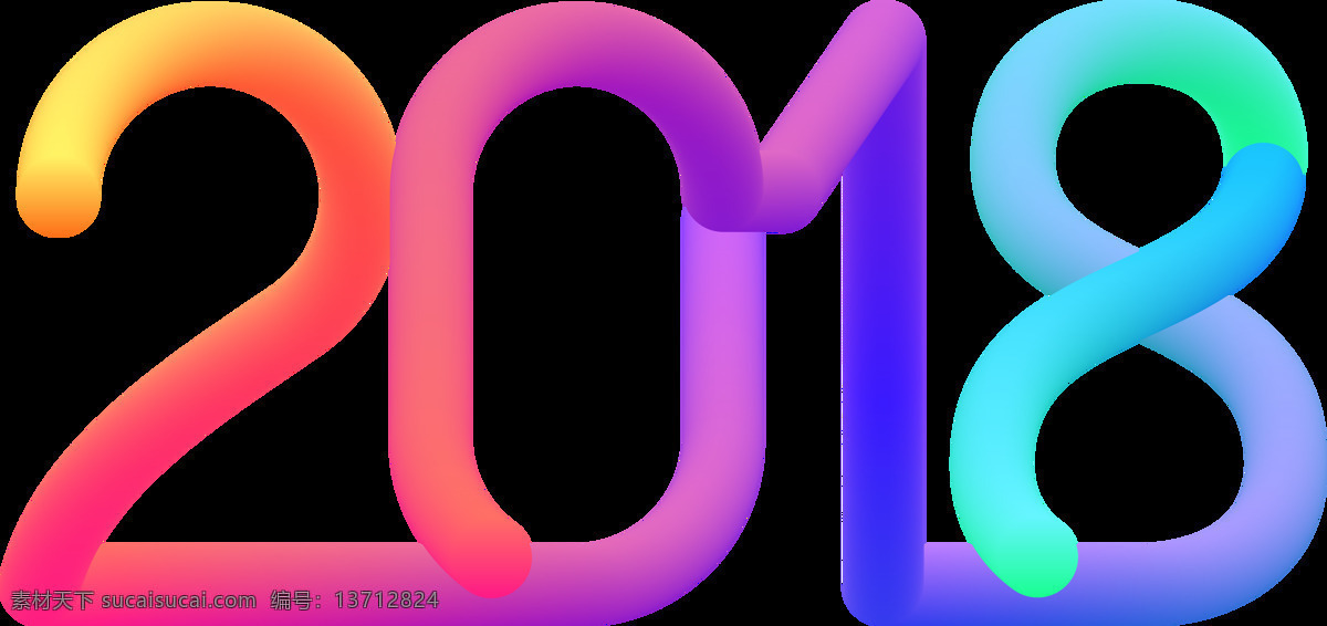 创意 彩色 圆柱 2018 元素 png元素 免抠元素 数字 透明素材 新年