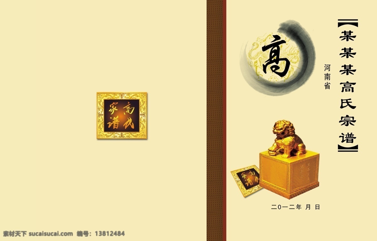 家谱 广告设计模板 画册设计 狮子 源文件 高氏家谱 家谱高档背景 其他画册封面