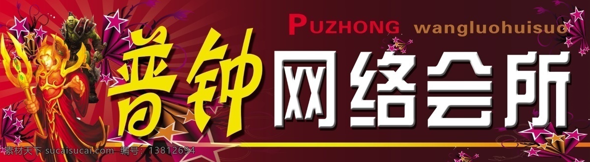 电子游戏 光芒四射 广告设计模板 其他模版 网吧广告 网吧海报 网络游戏 星星 网吧门头牌 网络会所 游戏角色 游戏人物 源文件 其他海报设计