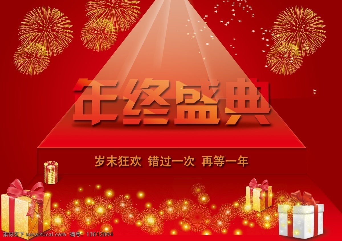 淘宝 年终 盛典 促销 店庆 购物 狂欢 让利 岁末 新年 年终盛典 原创设计 原创淘宝设计
