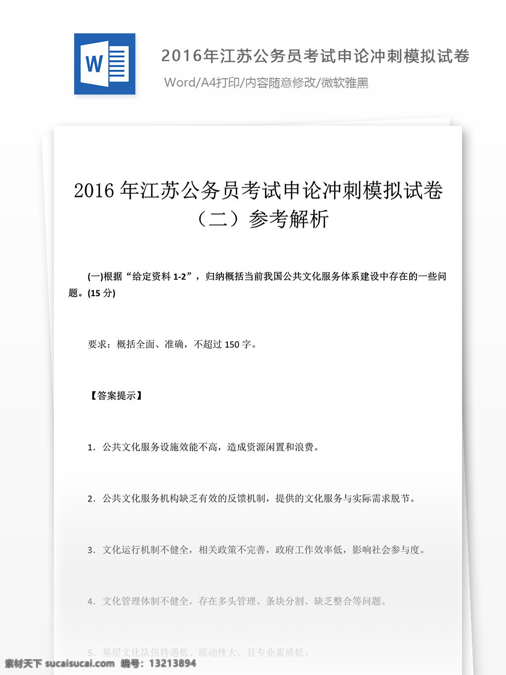 2016 年 江苏 公务员 考试 申论 冲刺 文库 题库 教育文档 文库题库 申论真题 国家公务员 试题真题 考试真题 真题解析 公务员资料 国家考试 真题资料