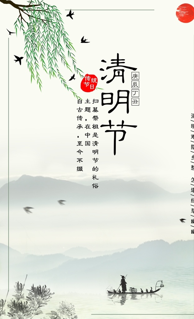 清明节 小船 柳叶 山 云彩 水墨 文化艺术 传统文化