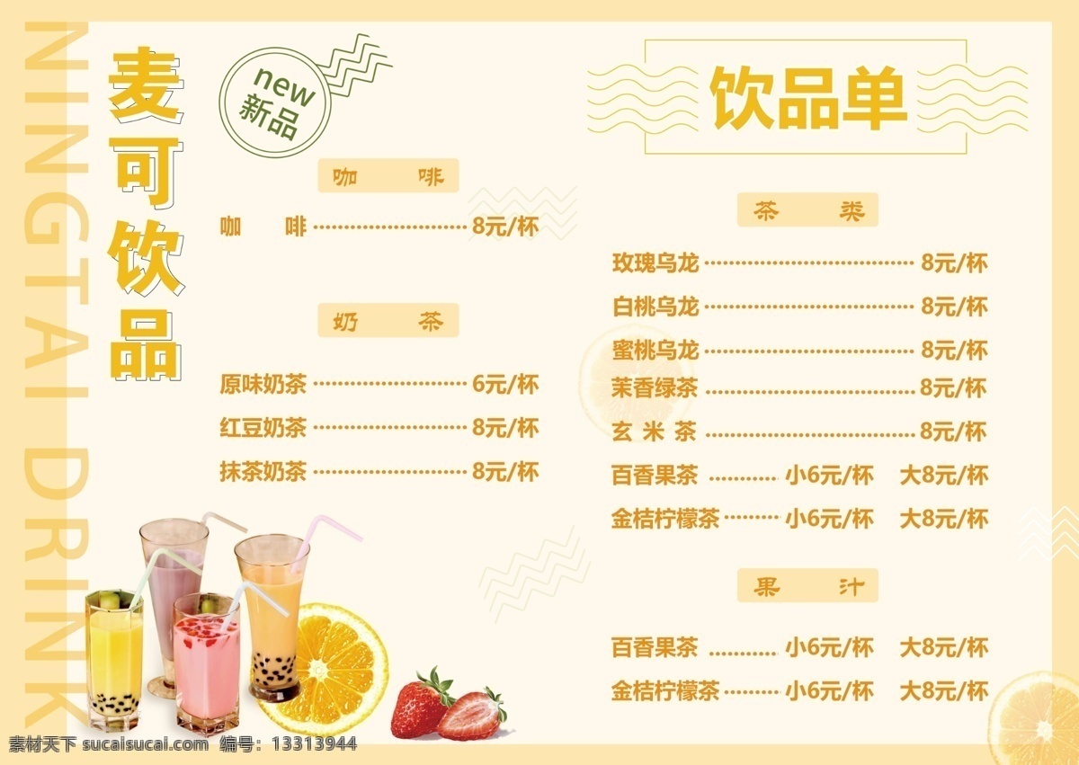 夏季饮品单 饮品单 饮料 茶品价目表 果茶 饮品店价目表