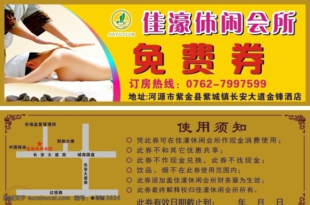 佳濠免费券 会所 桑拿 推拿 沐足 按摩 免费券 dm宣传单