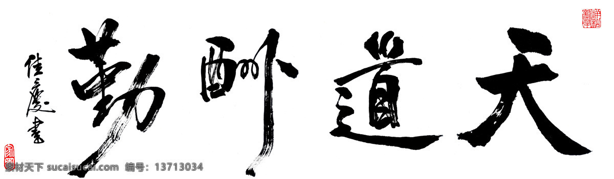 天道酬勤 书法字画 办公室画 装饰画挂画 宁静致远 人民的名义 李达康 书法 生意兴隆 毛笔字 毛笔书法 中堂画 装饰画 会议室装饰画 名言 挂画 壁画 无框画 有框画 背景墙 屏风 大厅 办公室 字画 宁静致远字画 海纳百川 商道酬信 马到成功 厚德载物 茶悟人生 诚信赢天下