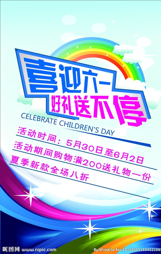 儿童节折扣 活动 礼品 优惠 时尚 大方 浅色 花纹 星星 线条 条纹 彩虹 广告海报