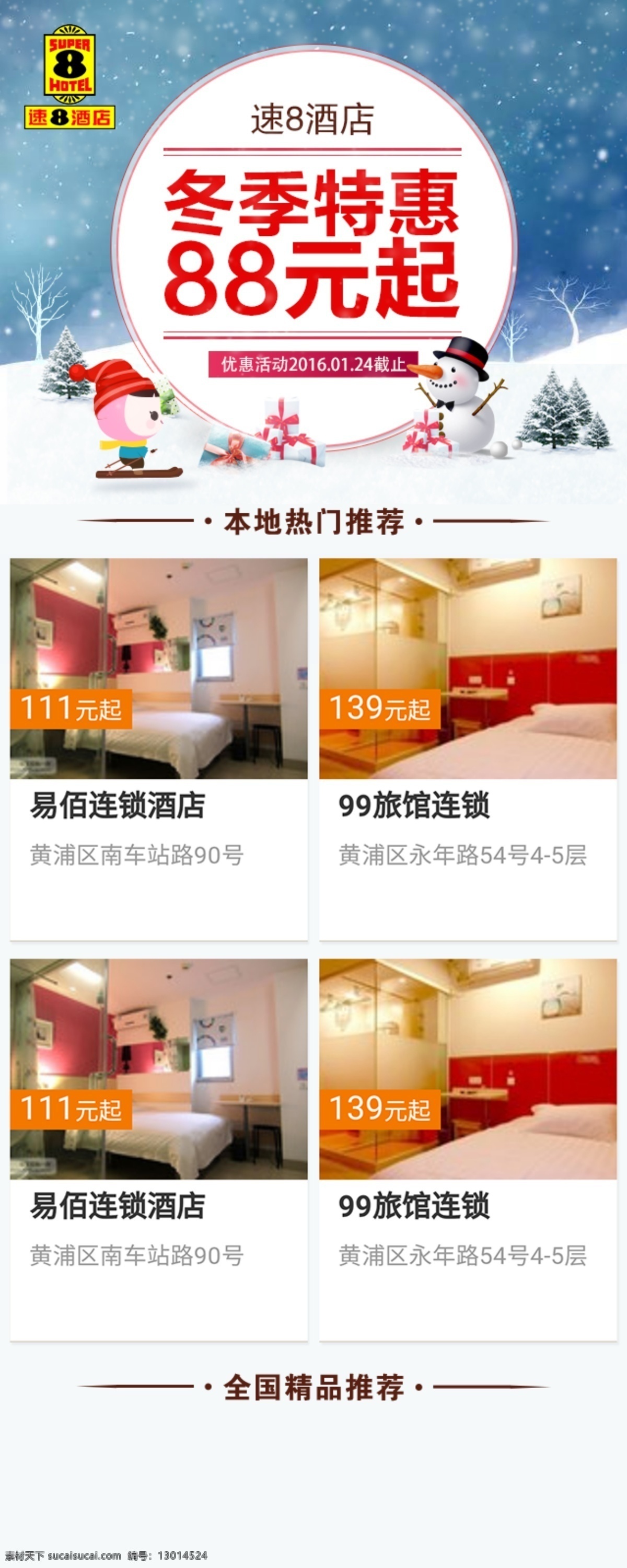 速8酒店 冬季 酒店回馈 速八酒店 白色
