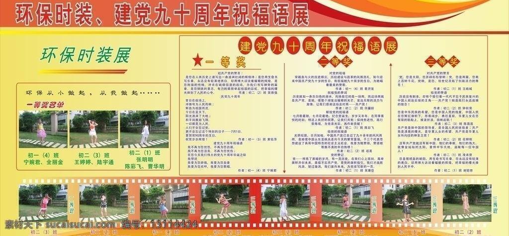 祝福语 展 板报 环保 获奖名单 墙报 荣誉栏 展板模板 祝福语展 建党九十周年 展栏 矢量 其他展板设计