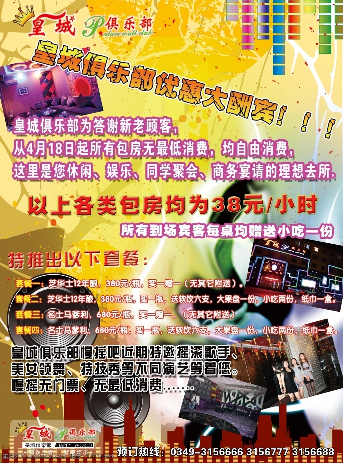 ktv ktv海报 海报 分层 活动 酒吧 慢摇吧 模板下载 皇城俱乐部 源文件 其他海报设计