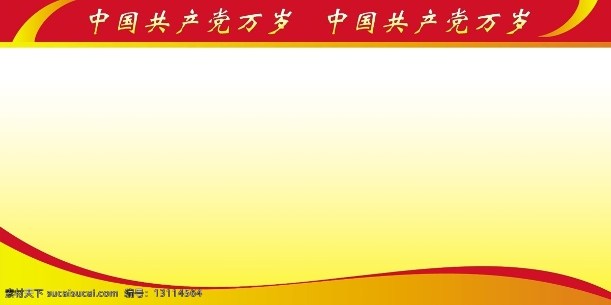 分层 版面 背景素材 党建 党建展板 党委 底图 弧线 展板 宣传栏 学校展板 建党展板 黄色展板 喜庆展板 线条 建党 清正廉洁 源文件 其他展板设计