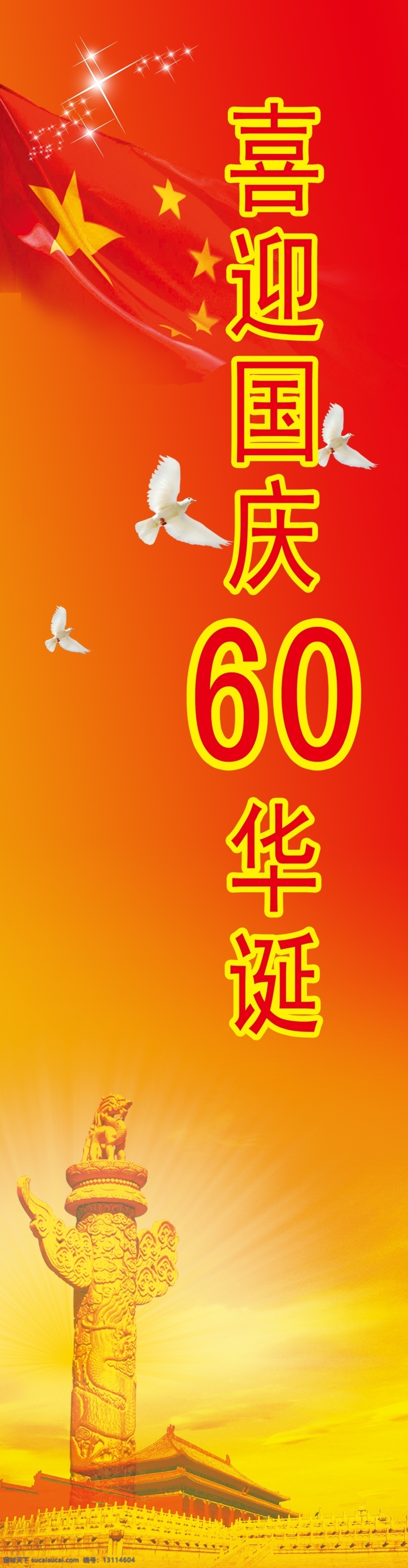 喜迎 国庆 华诞 分层 鸽子 华表 飘扬的国旗 天安门 源文件 psd源文件