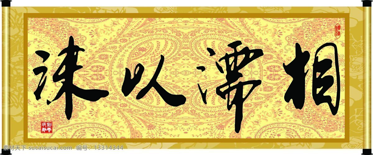 彩云玻璃 底纹 花纹 绘画书法 卷轴 毛笔字 书法 相濡以沫 设计素材 模板下载 字画 装裱 印章 书法章 字 文化艺术 装饰素材 雕刻 图案
