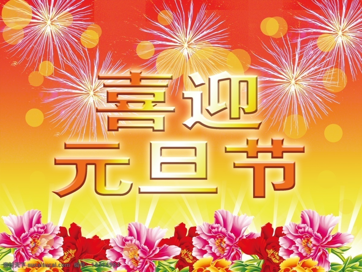 喜迎 元旦 欢庆 迎接 节日素材 2015 新年 春节 元宵