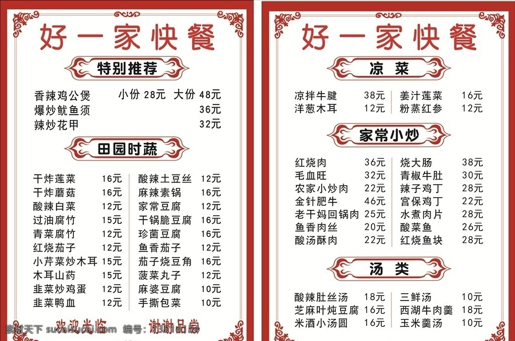 饭店菜单 菜单 菜谱 特色菜单 价格表 快餐店菜谱 家常小炒 门店招牌名片