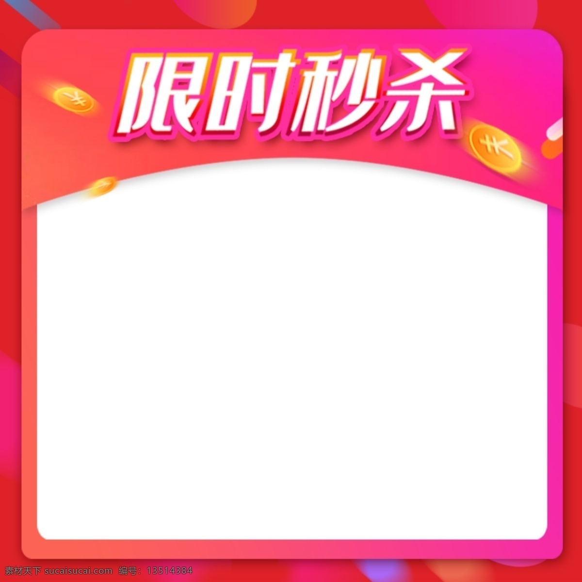 限时秒杀主图 喜庆节日风 限时秒杀 限时 秒杀 主图 促销 分层