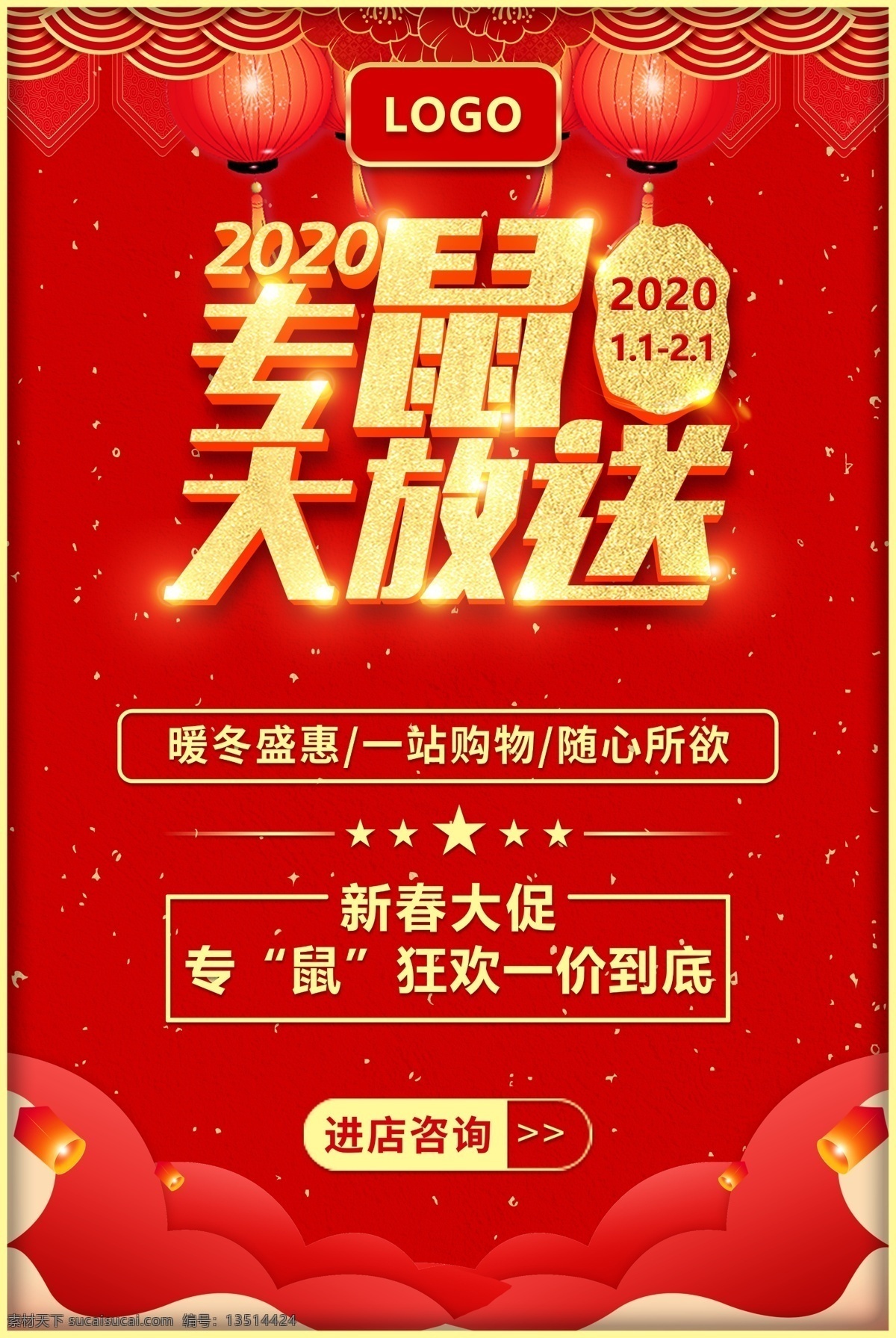 专鼠大放送 大放送 一价到底 新年特惠 鼠年海报