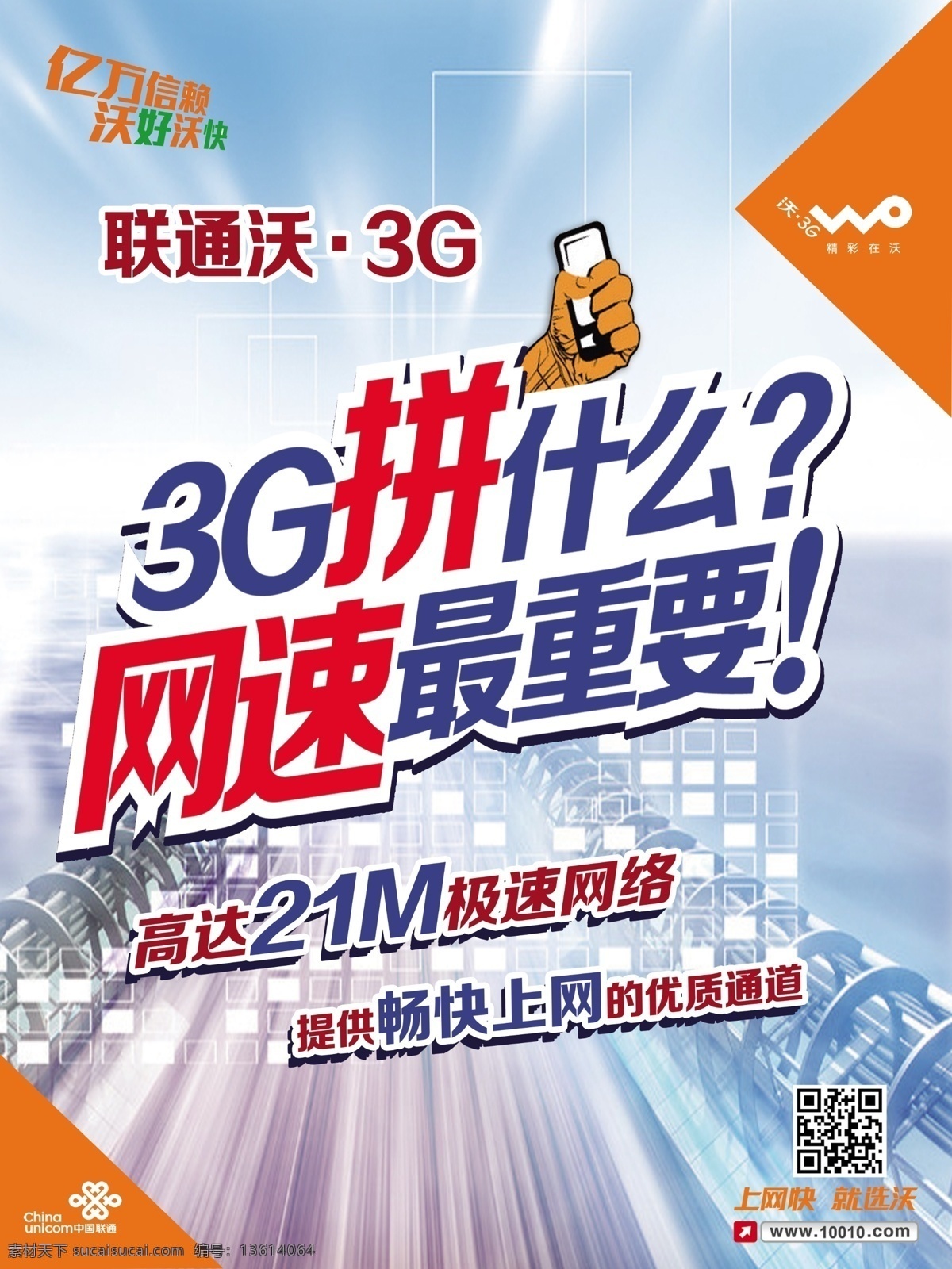 3g 广告设计模板 科技 蓝色背景 联通 手 速度 吊 旗 模板下载 联通3g吊旗 亿万信赖 上网快就选沃 源文件 海报背景图