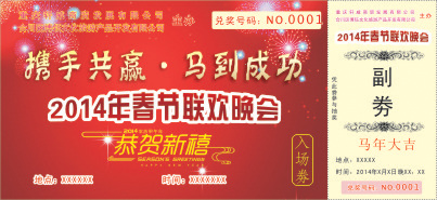 入场券 马到成功 优惠券 名片卡 优惠券代金券