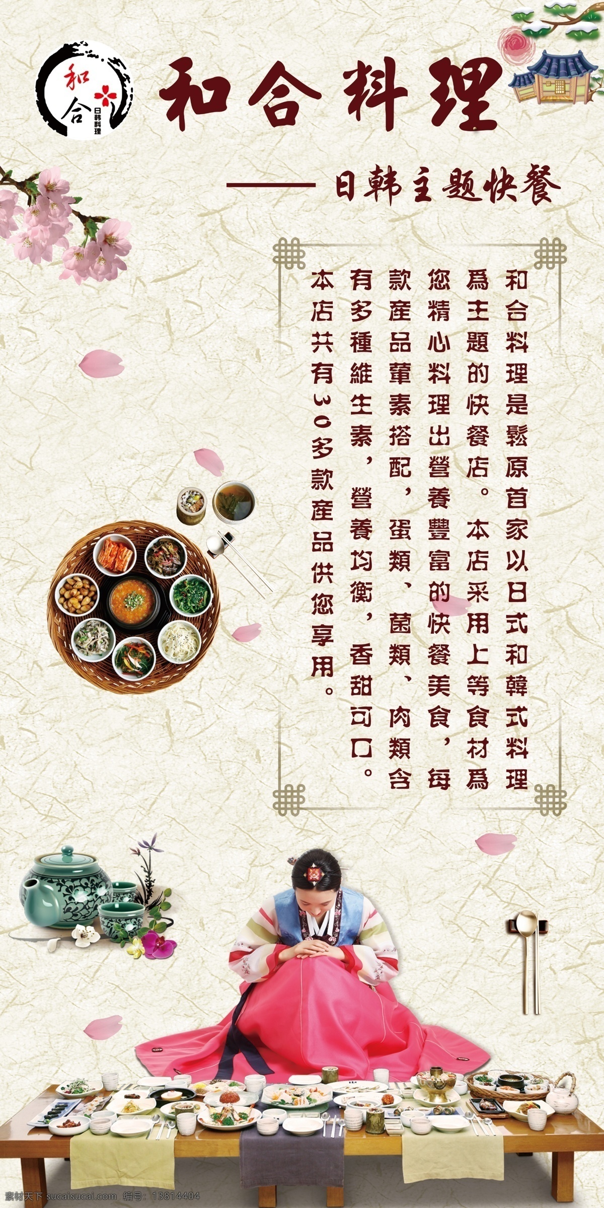 和合 料理 海报 韩国 韩国文化 樱花 展板 和合料理海报 原创设计 原创海报