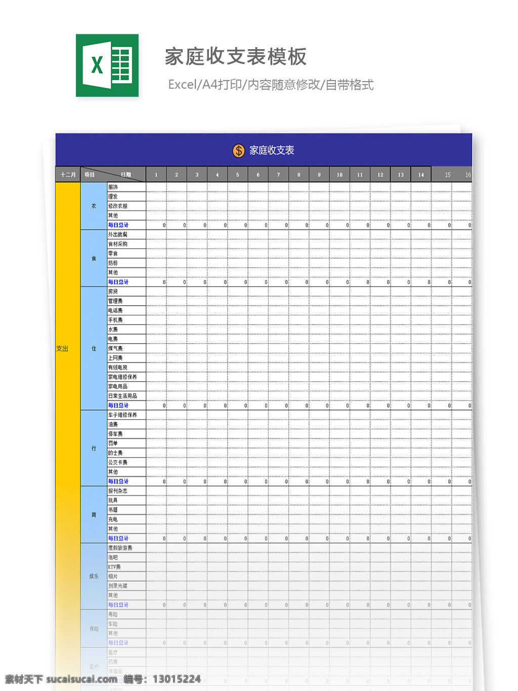 家庭 收支 表 模板 表格 表格模板 表格设计 图表 家庭收支单 开支明细表