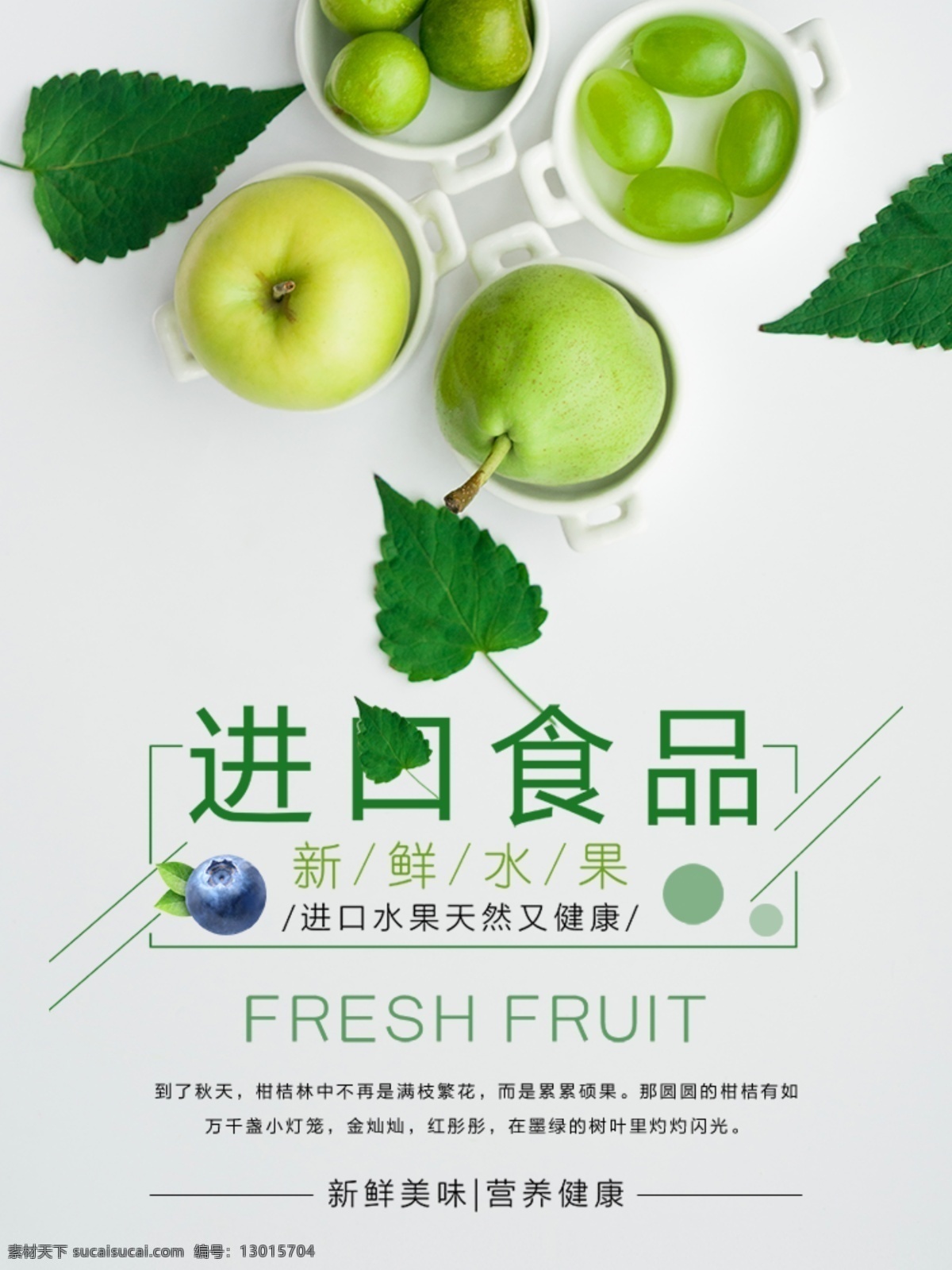 进口水果 进口食品 海外水果 水果速递 水果海报 水果广告 水果 水果店 蔬果海报 蔬菜 绿色食品 绿色水果 水果店海报 水果厂 水果采购 农场 水果农场 健康 无公害 有机水果 嫁接水果 优质水果 新鲜水果 水果零售 绿色产品 蔬菜店海报 水果口味 水果拼盘 甜品海报 超市 超市海报 超市水果 超市生鲜类