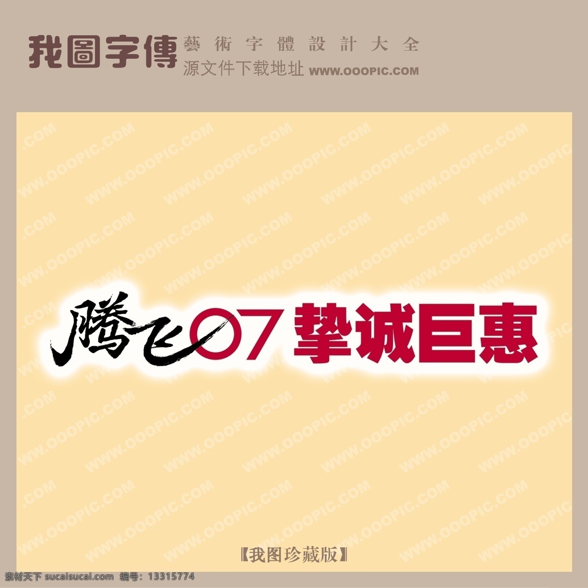 腾飞 挚诚 巨 惠 psd源文件 艺术字
