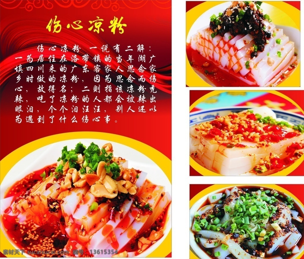 伤心凉粉 伤心 凉粉 简介 拼盘 典故 矢量