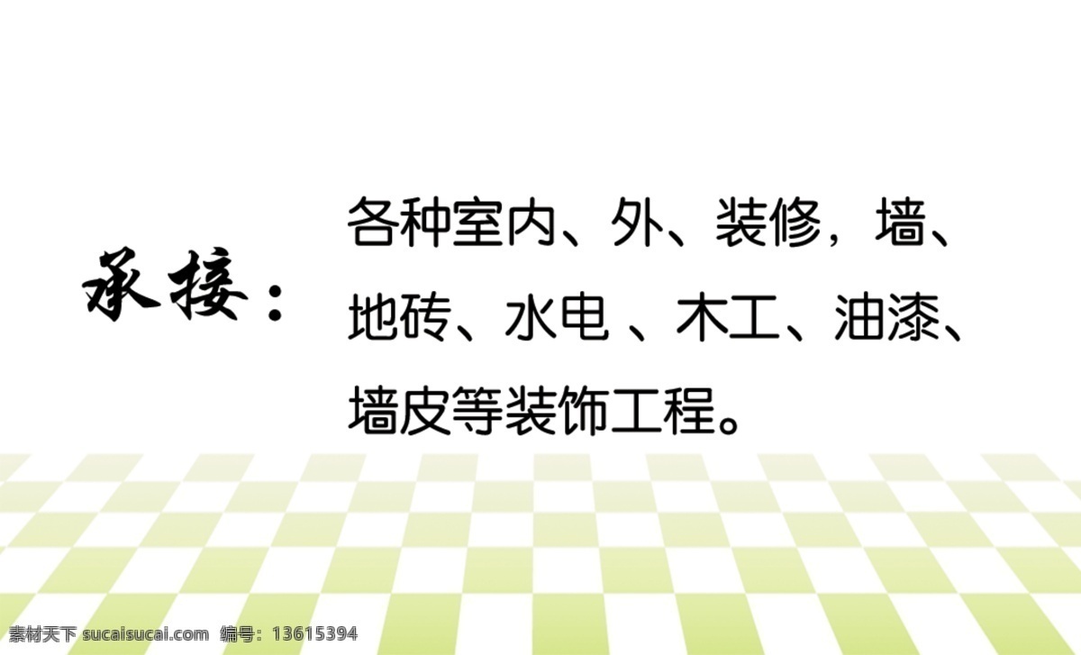 装修名片 装修房屋 房屋 名片 绿色植物 沙发 绿色背景名片 花纹 名片模版 名片卡片 广告设计模板 源文件