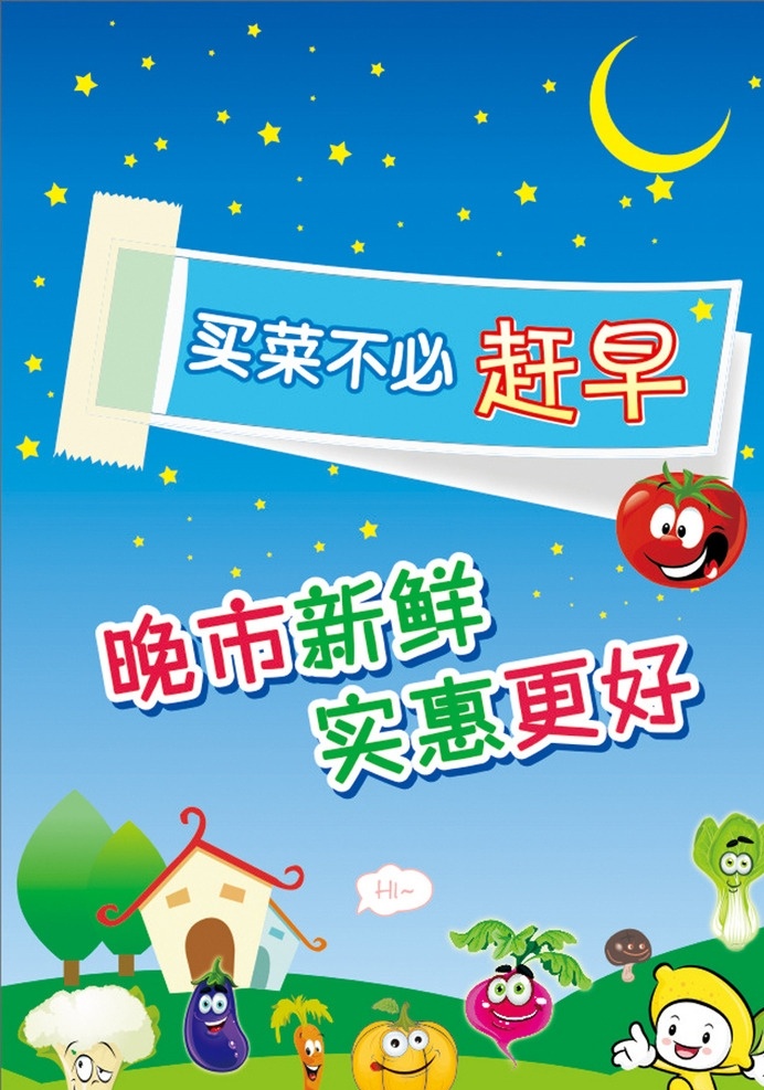 菜场 新鲜 实惠 菜场广告牌 超市菜场 卡通蔬菜 卡通大树 卡通小屋 白菜 花菜 茄子 柠檬 番茄 南瓜 起泡 可爱 月亮 星星 蓝色渐变 绿色草地 标签栏 分层文件