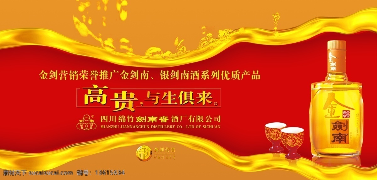 剑兰春酒海报 剑兰春酒 海报 剑兰 春酒 高贵 与生俱来 酒杯 金剑兰 银剑兰 酒 分层 源文件库