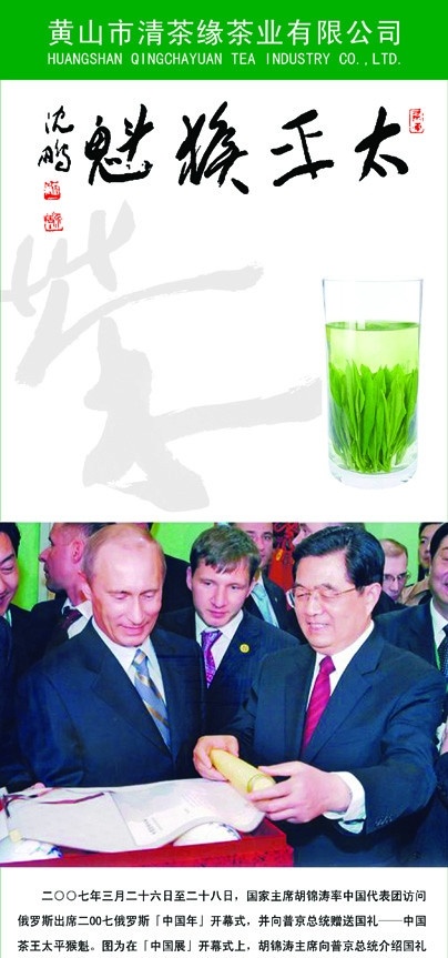 太平猴魁 茶杯 茶 胡锦涛主席 普京总统 广告设计模板 源文件