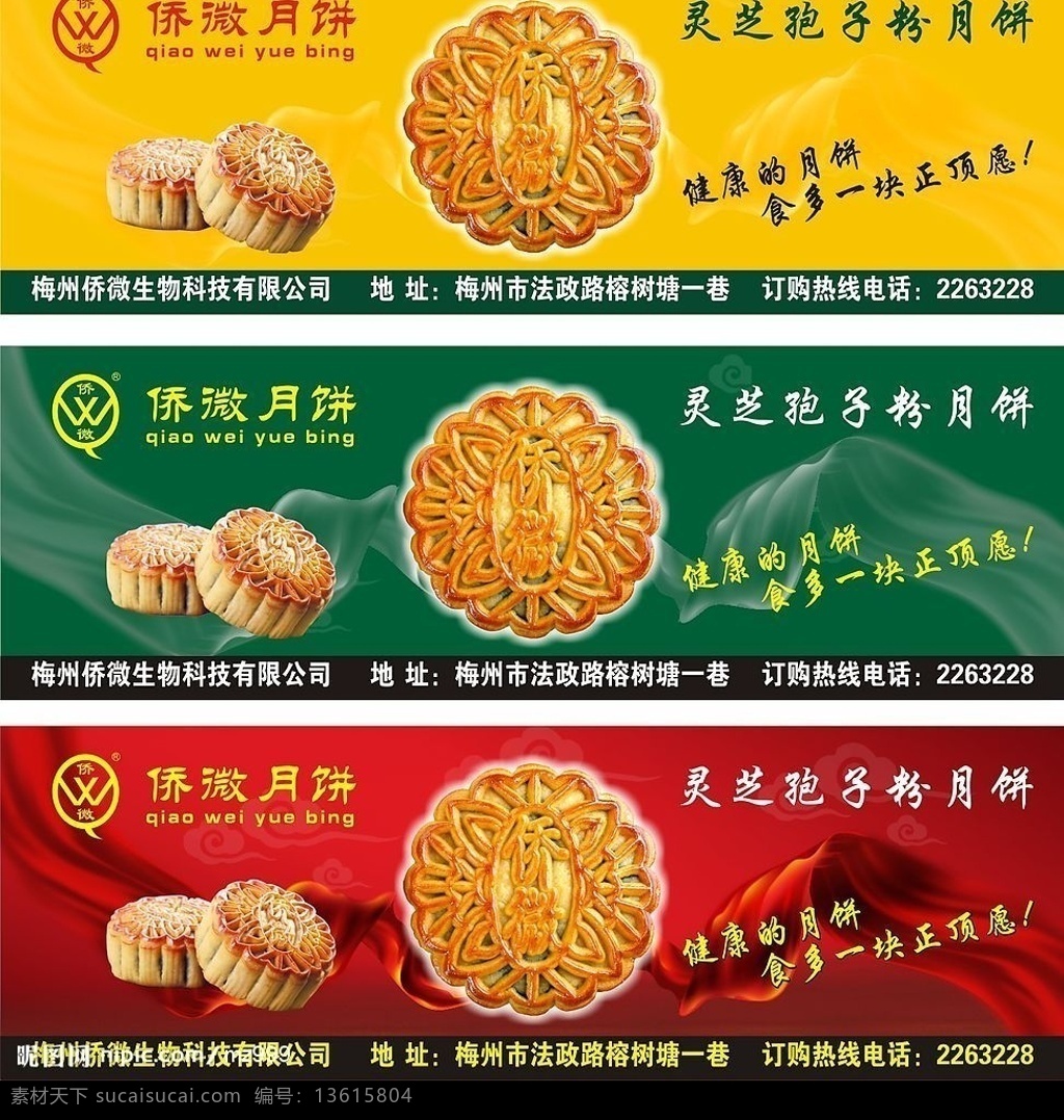 侨微月饼广告 侨微月饼 广告 cd 中秋 团圆 节日 灵芝 孢子粉 矢量图库