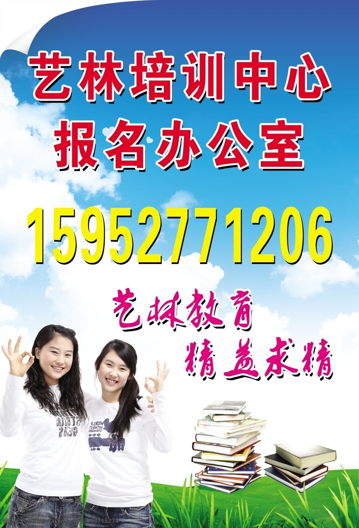 分层 白云 草地 大学生 蓝天 绿地 美女 模板 培训中心 小孩 女孩 学生 女学生 书 海报 源文件 企业文化海报