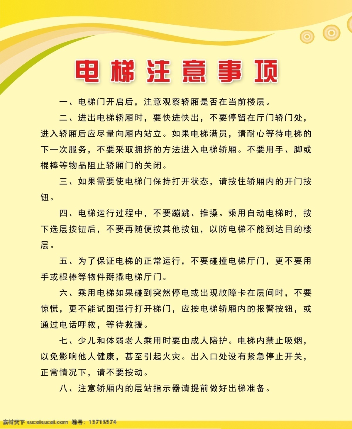 电梯注意事项 电梯安全 图版 制度 规章 标志图标 公共标识标志