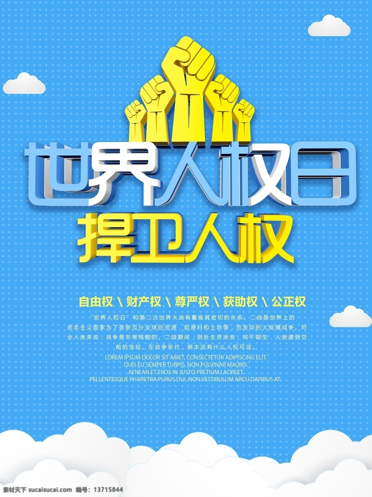 蓝色 c4d 世界 人权 日 公益 海报 世界人权日